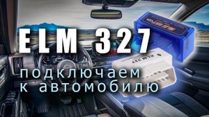 ELM 327. Как подключить к головному устройству в автомобиле. Диагностика своими руками.