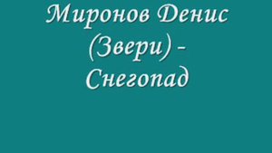 Миронов Денис (Звери) -  Снегопад