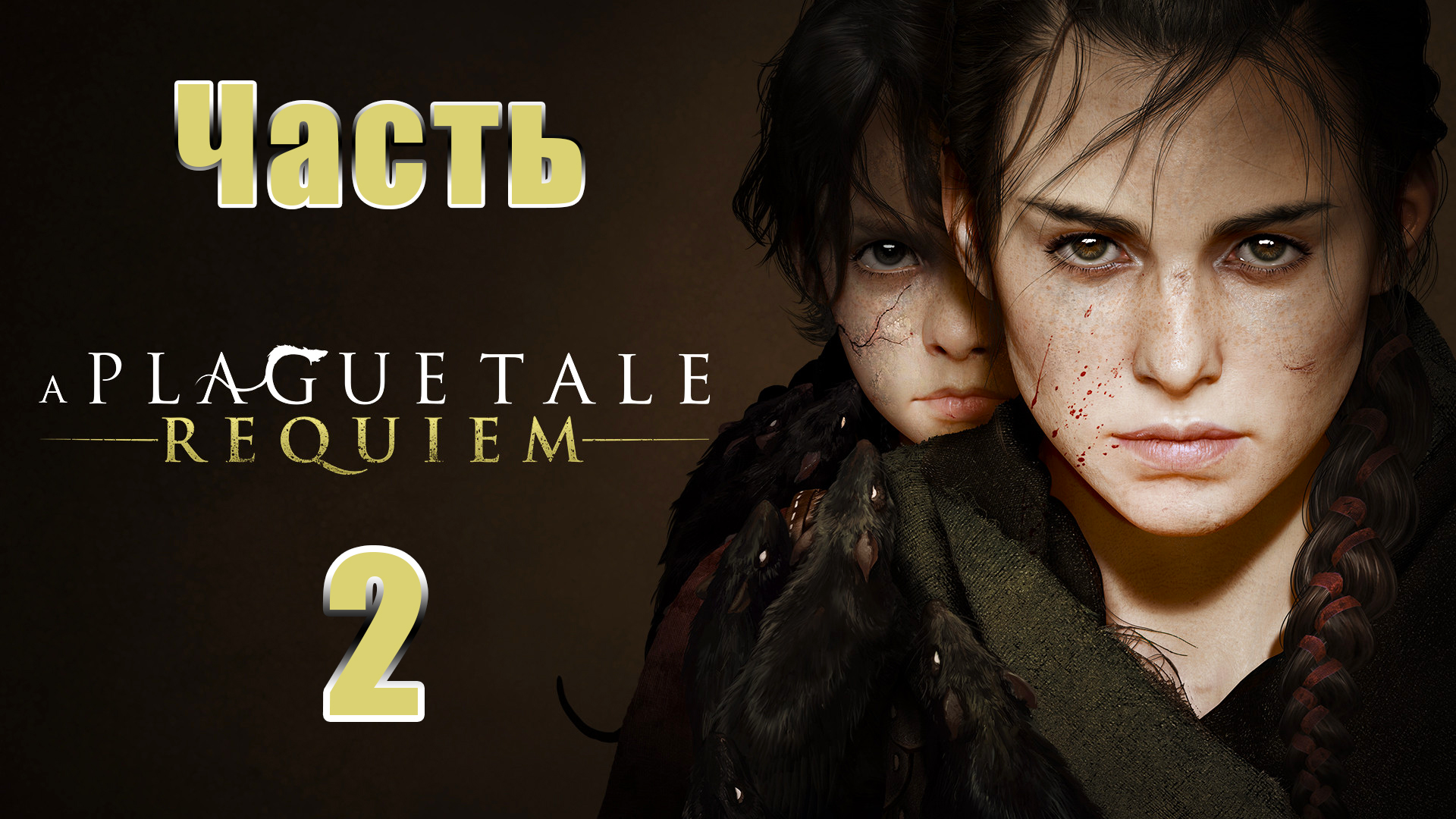 ?A Plague Tale Requiem? - на ПК ➤ Глава - 2 ➤ Прохождение # 2 ➤ 2K ➤