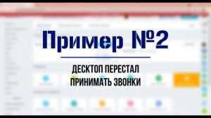 Телефония Битрикс24: ошибки и их решение