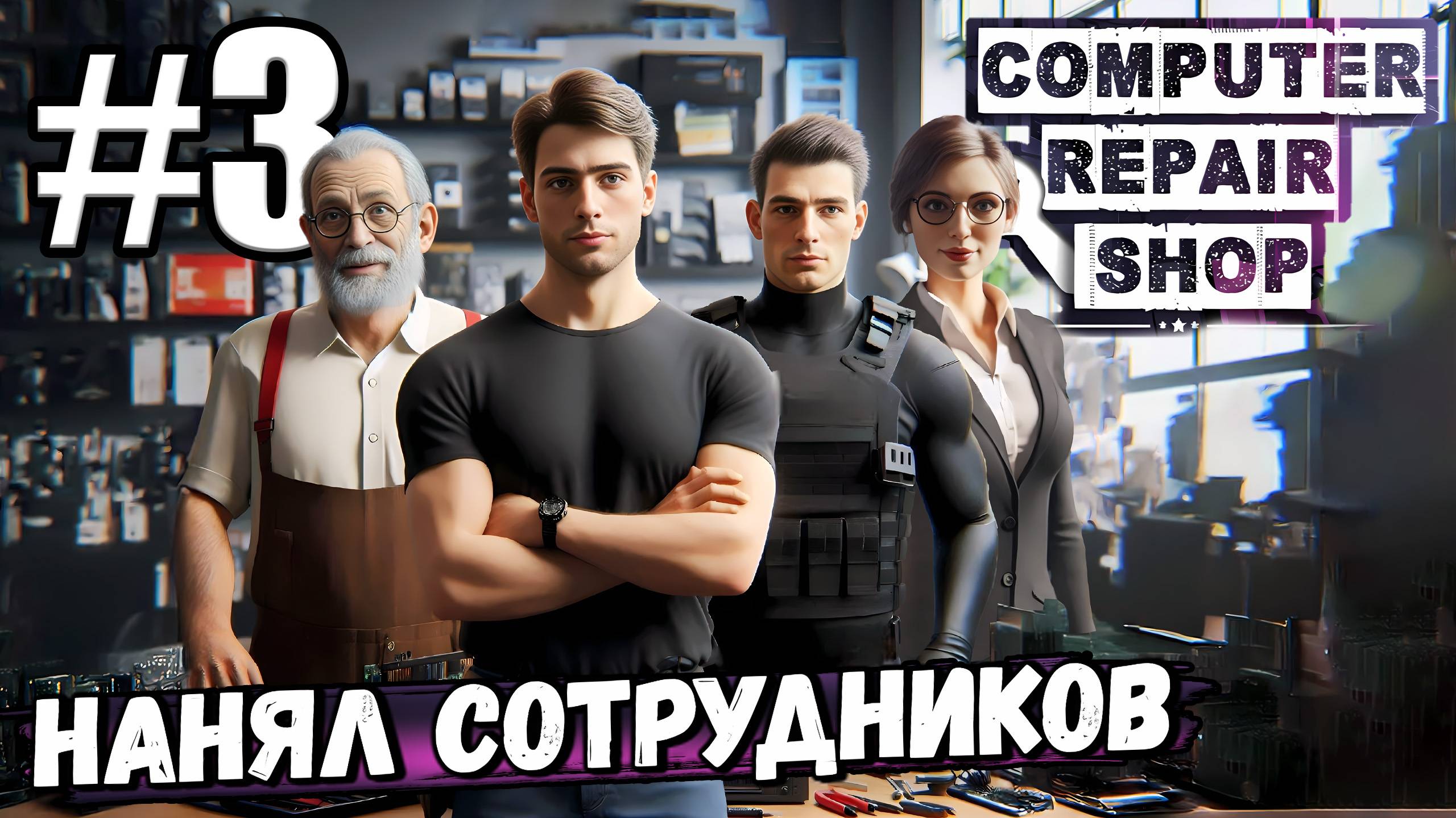 МЕНЯ НАХЛОБУЧИЛИ НА КУЧУ ДЕНЕГ! НАНЯЛ ПЕРСОНАЛ, И ДЕЛА ПОПЁРЛИ В ► Computer Repair Shop #3