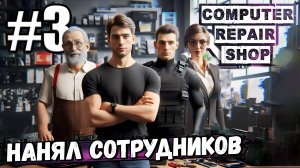 МЕНЯ НАХЛОБУЧИЛИ НА КУЧУ ДЕНЕГ! НАНЯЛ ПЕРСОНАЛ, И ДЕЛА ПОПЁРЛИ В ► Computer Repair Shop #3