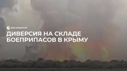Диверсия на складе боеприпасов в Крыму