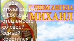 ПОЗДРАВЛЕНИЕ С ПРАЗДНИКОМ! Праздник Михайлово чудо: история и происхождение...