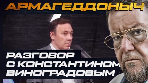 Разговор с умным человеком | Константин Виноградов | АРМАГЕДДОНЫЧ