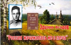 "Россия начиналась не с меча". Эдуард Асадов