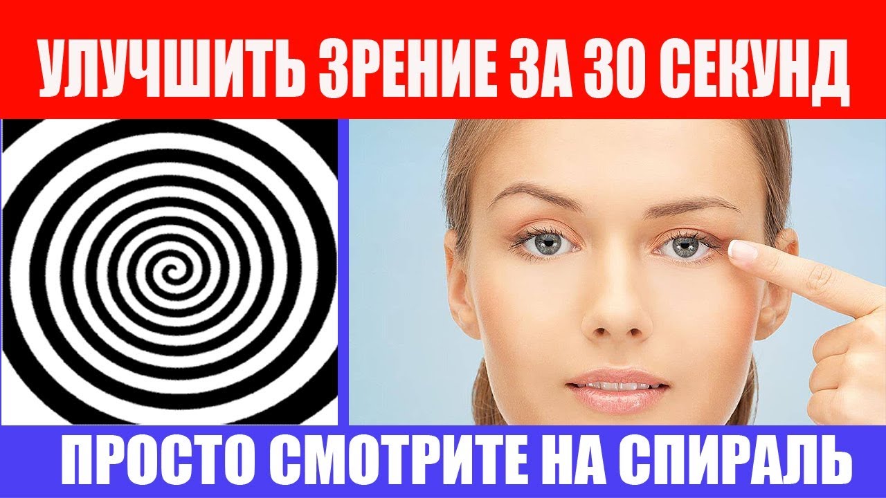 Спираль для улучшения зрения