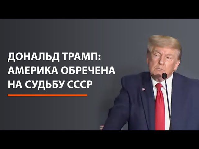 Дональд Трамп: Америка обречена на судьбу СССР