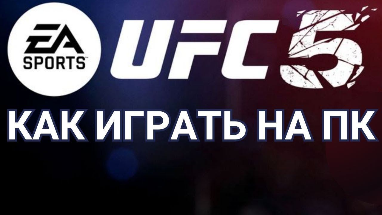 UFC  5 как играть на пк смотреть онлайн