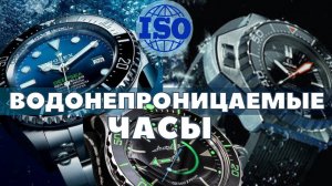 ВСЁ про ВОДОНЕПРОНИЦАЕМЫЕ ЧАСЫ. В каких часах можно плавать?