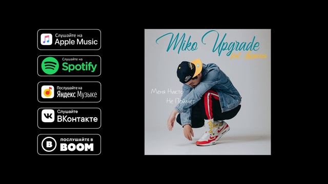 Miko Upgrade - Меня Никто Не Поймет (feat. Lucaveros x Bro Upgrade) смотреть онлайн