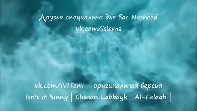 Нашид без музыки. Ихсан нашид. Нашид "филь Кольби,, по рускому ахи.