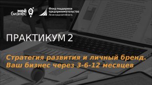 Стратегия развития и личный бренд. Ваш бизнес через 3-6-12 месяцев