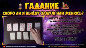 Скоро ли я выйду замуж или женюсь? / Онлайн гадание