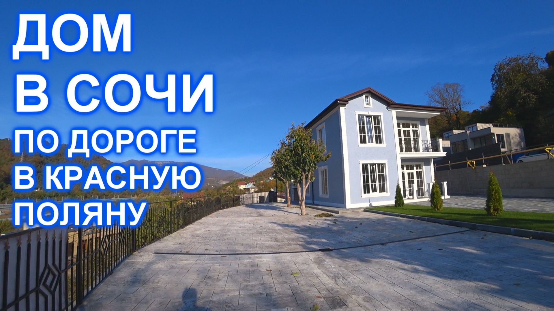 Дом в Сочи Адлере с универсальным месторасположением!