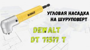 DeWALT DT71517T угловая ударная насадка