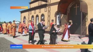 В Пятине освятили новый храм