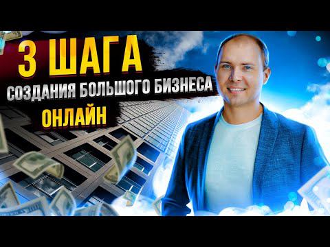 ОНЛАЙН БИЗНЕС как начать с нуля и масштабировать. Схема заработка через интернет. Дмитрий Тишанский