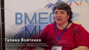 Мини-интервью Форума «Вместе мы сила»