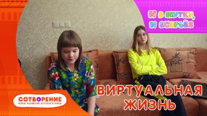 Виртуальная жизнь. Короткометражный фильм киноальманаха "И в шутку, и всерьез".