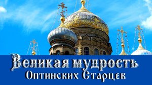 Лучшие наставления и советы Оптинских Старцев. Оптинский Цветник