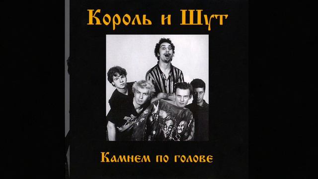 Король И Шут----Дурак И Молния