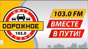 Рекламный блок Дорожное радио Омск 103.0 FM (01.04.2022)