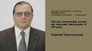 "Читая японский ответ на письмо Виллема II сёгуну", Сергей Толстогузов (к.и.н.,Университет Хиросима)