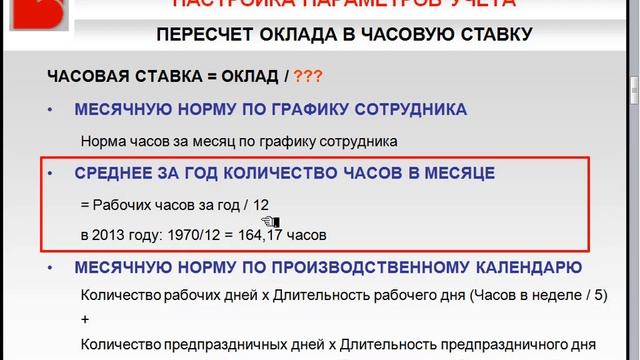 Алгоритм пересчета месячного оклада в часовую ставку - Настройка параметров учёта в 1С:ЗУП 8 смотреть онлайн