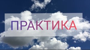 Мелодия Души. Светлая и Темная стороны. Ресурсная практика
