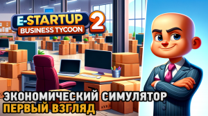 E-Startup 2  Business Tycoon # Экономический симулятор ( первый взгляд )