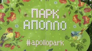 В парке Аполло появились 5 аллей