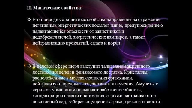 Защита от негатива! Шерл.