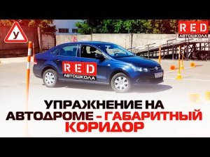 ГАБАРИТНЫЙ КОРИДОР! Упражнение На Автодроме [Автошкола RED]