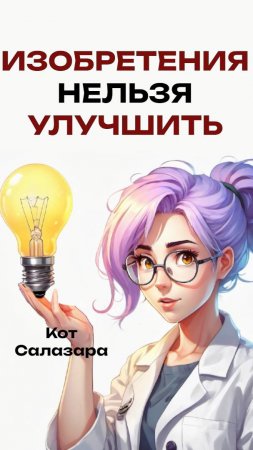 ИЗОБРЕТЕНИЯ, которые НЕВОЗМОЖНО улучшить Часть 1  #реддит #факты #история