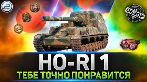 ОБЗОР Ho-Ri 1 ? ЛУЧШЕ 10ки - НАСТОЯЩИЙ ТОП ? МИР ТАНКОВ