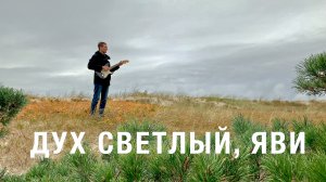 11. Дух светлый, яви — группа «Хохлома»