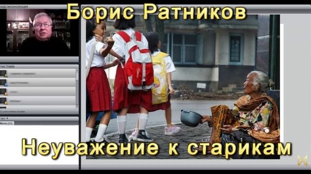 Борис Ратников Про неуважение к старикам [sB7SAXqF9U8].mp4