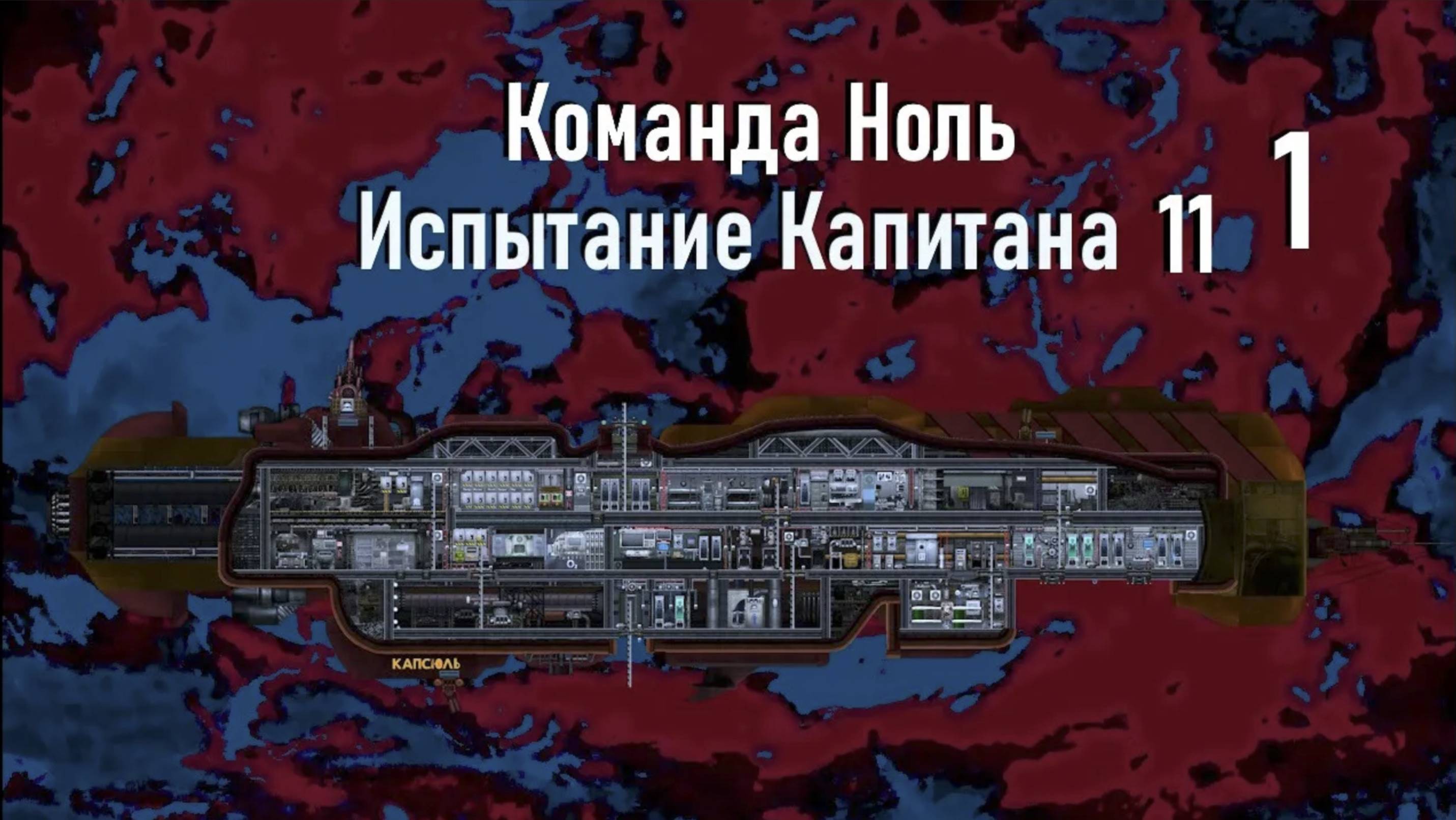 Капитан Левандовский (ч.1) - Испытание Капитана 11 - Команда Ноль (Barotrauma)