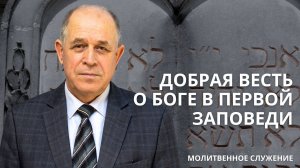 Молитвенное служение | 11.09 | Добрая весть о Боге в первой заповеди | Николай Пацукевич