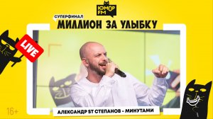 ST - Минутами / Суперфинал игры «Миллион за улыбку»