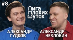 ЛИГА ПЛОХИХ ШУТОК: Александр Гудков Vs. Александр Незлобин