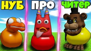 ЭВОЛЮЦИЯ РЕЗИНОВЫХ УТОЧЕК ОТ ОРАНЖ ДО БАНБАН И УТКА ФРЕДДИ В СИМУЛЯТОРЕ УТОК В РОБЛОКС !