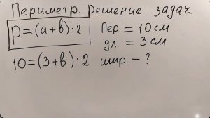 № 5.2. Периметр прямоугольника - решение задач (фрагмент)