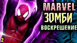 Человек-Паук спасает Франклина и Валерию Ричардс \ Marvel Зомби