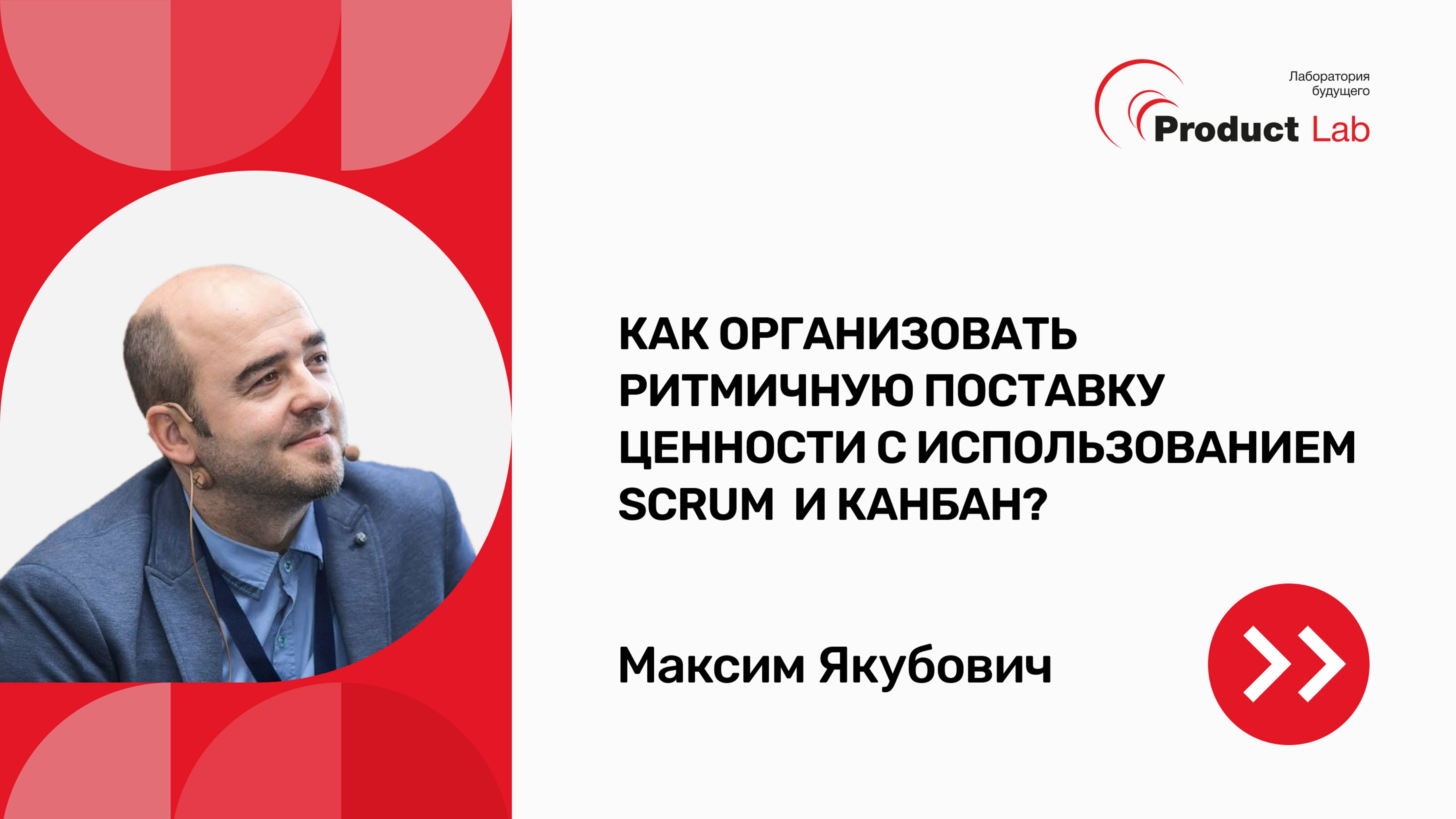 Прямой эфир: Как организовать ритмичную поставку ценности с использованием Scrum и Kanban
