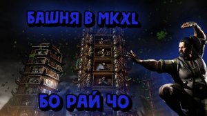 MORTAL KOMBAT X:ТРАДИЦИОННАЯ БАШНЯ ЗА БО РАЙ ЧО!