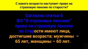 С какого возраста наступает право на страховую пенсию по старости?