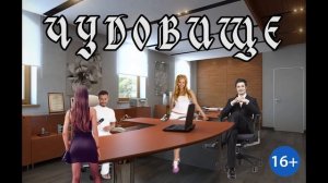 ЛЮБОВНОЕ ФЭНТЕЗИ / ЧУДОВИЩЕ / ЧАСТЬ 1