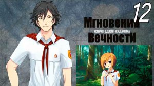 ИОН: Мгновения вечности (мод БЛ) #12 Иди за мной